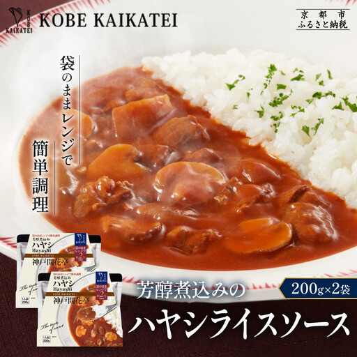 一流シェフ仕込み 神戸開花亭 芳醇煮込みのハヤシライスソース 200g×2袋|京都 有名店 ハヤシライス 人気セット