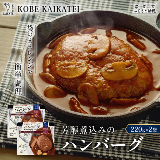 一流シェフ仕込み 神戸開花亭 芳醇煮込みのハンバーグ 220g×2袋|京都 有名店 ハンバーグ 人気セット