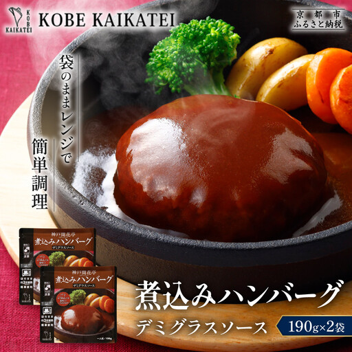 一流シェフ仕込み 神戸開花亭 煮込みハンバーグ デミグラスソース 190g×2袋|京都 有名店 ハンバーグ 人気セット