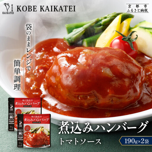 一流シェフ仕込み 神戸開花亭 煮込みハンバーグ トマトソース 190g×2袋|京都 有名店 ハンバーグ 人気セット