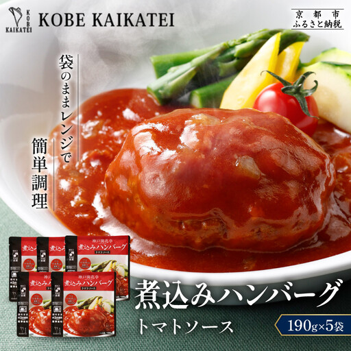 一流シェフ仕込み 神戸開花亭 煮込みハンバーグ トマトソース 190g×5袋｜京都 有名店 ハンバーグ 人気セット
