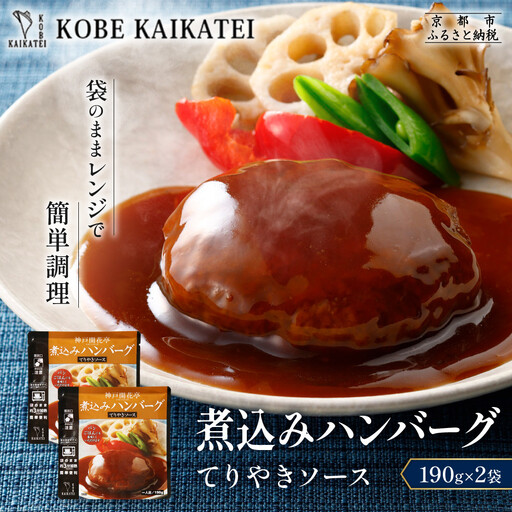 一流シェフ仕込み 神戸開花亭 煮込みハンバーグ てりやきソース 190g×2袋|京都 有名店 ハンバーグ 人気セット