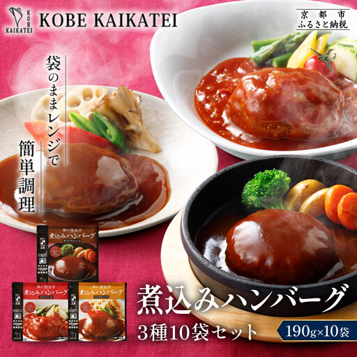 一流シェフ仕込み 神戸開花亭 煮込みハンバーグ 3種10袋セット|京都 有名店 ハンバーグ 人気