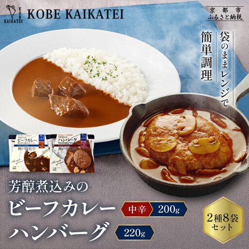一流シェフ仕込み 神戸開花亭 芳醇煮込みのビーフカレー[中辛]とハンバーグ 2種8袋セット|京都 有名店 洋食 人気セット