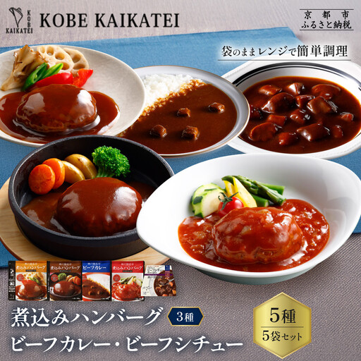 一流シェフ仕込み 神戸開花亭 煮込みハンバーグ3種 カレー シチュー 5袋セット|京都 有名店 洋食 人気セット