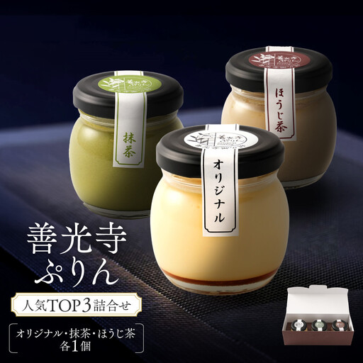 善光寺ぷりん人気TOP3詰合せ[オリジナル1個&抹茶1個&ほうじ茶1個]| ぷりん