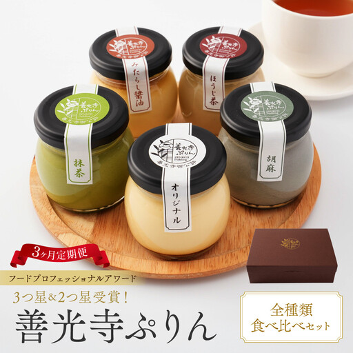 [定期便]善光寺ぷりん[全種食べ比べセット][ 3か月連続お届け ] | ぷりん
