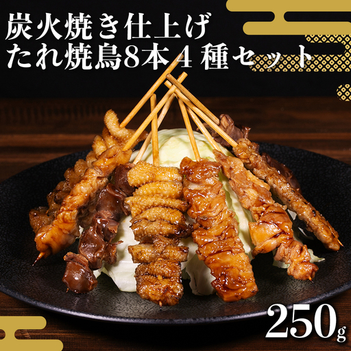 焼き鳥セット(1袋4種×2本 計250g)