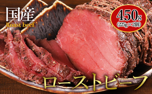 国産ローストビーフ 450g(225g×2)
