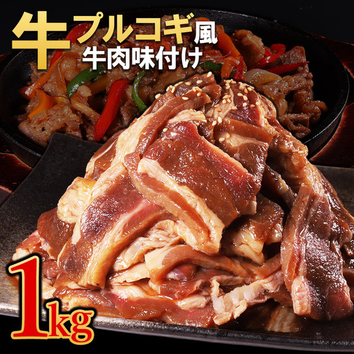 【訳あり】プルコギ風牛肉味付け 500g×2P 計約1kg