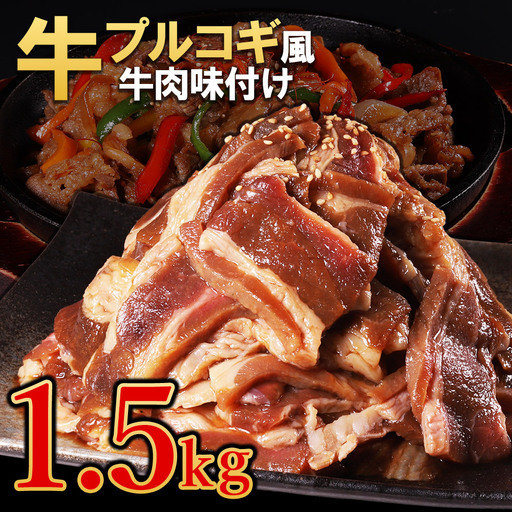 【訳あり】プルコギ風牛肉味付け 500g×3P 計約1.5kg