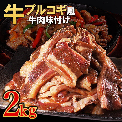 【訳あり】プルコギ風牛肉味付け 500g×4P 計約2kg