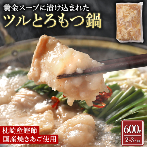 【訳あり】ツルとろもつ鍋 約600g