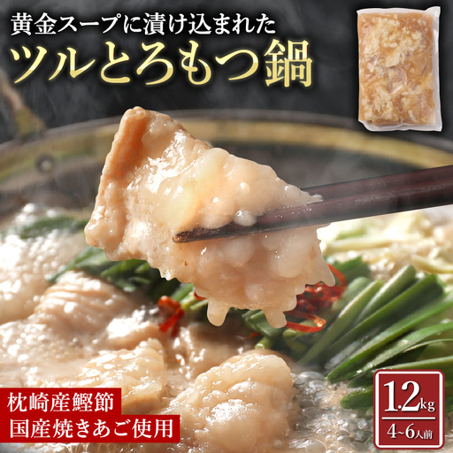 【訳あり】ツルとろもつ鍋 1.2kg