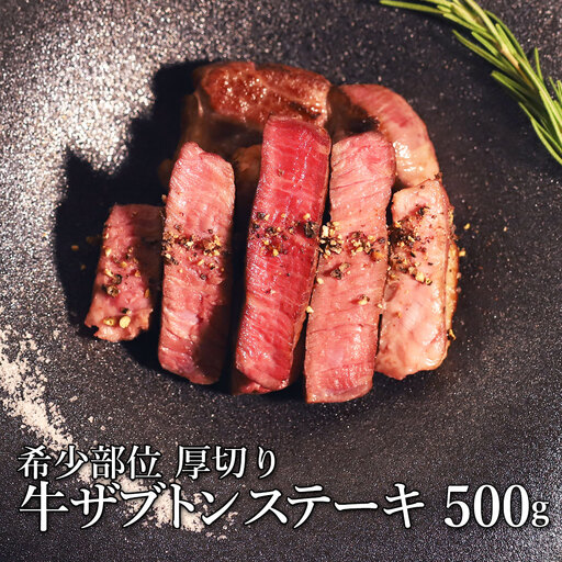 [訳あり]厚切り牛ザブトン(肩ロース)ステーキ 500g×1P 計:500g