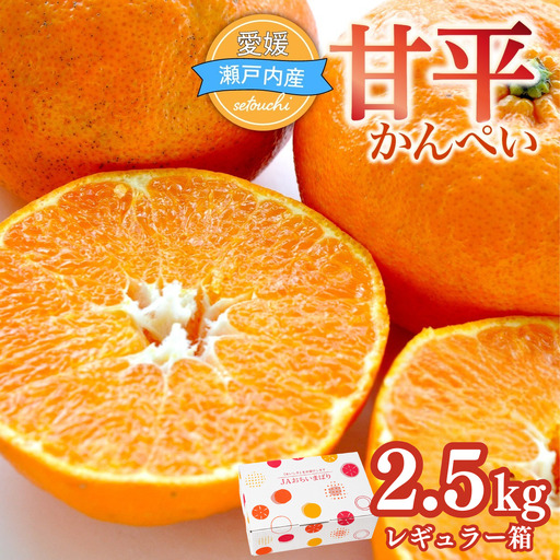 みかん [先行受付] 甘平 かんぺい レギュラー箱 2.5kg 愛媛