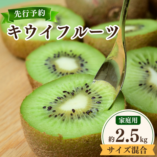 [先行受付]キウイフルーツ 2.5kg 大小混合