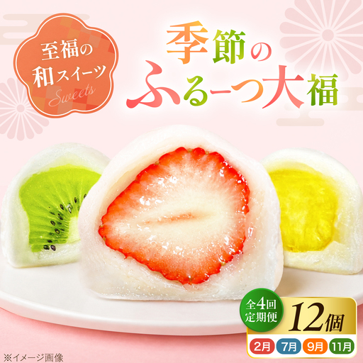 【全4回定期便】【2月・７月・9月・11月発送】 大福 季節のふるーつ大福 12個 / お菓子 菓子 和菓子 スイーツ デザート 大福 フルーツ 果物 苺 イチゴ いちご オレンジ ぶどう 桃 キウイ メロン マンゴー 梨 柿 みかん / 大阪府藤井寺市/御菓子司吉乃屋[BLAQ016]