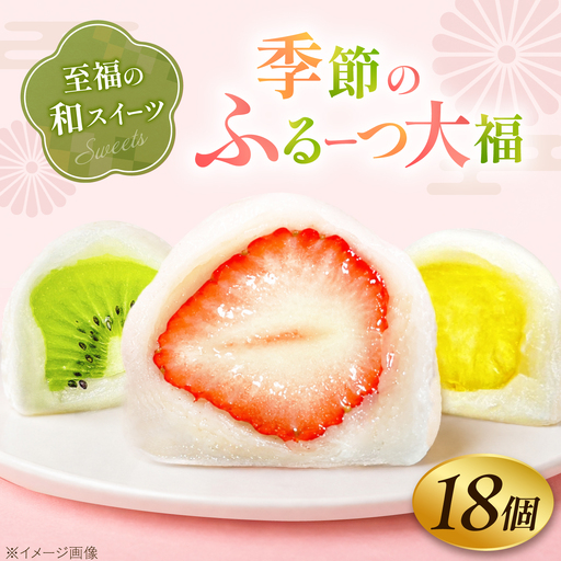 大福 季節のふるーつ大福 18個 / お菓子 菓子 和菓子 生菓子 スイーツ デザート 大福 いちご大福 苺大福 イチゴ大福 フルーツ 果物 苺 イチゴ いちご オレンジ ぶどう マスカット 桃 キウイ メロン 梨 柿 みかん / 大阪府藤井寺市/御菓子司吉乃屋[BLAQ017]