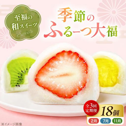 【全3回定期便】【2月・７月・11月発送】 大福 季節のふるーつ大福 18個 / お菓子 和菓子 生菓子 スイーツ 大福 いちご大福 フルーツ いちご オレンジ ぶどう マスカット 桃 キウイ メロン マンゴー 梨 柿 みかん  / 大阪府藤井寺市/御菓子司吉乃屋[BLAQ018]