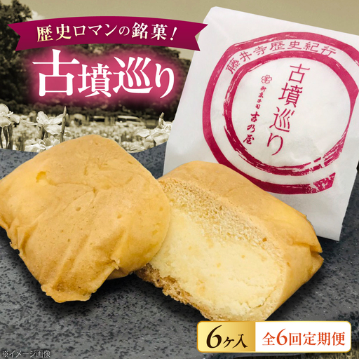 焼き菓子 【全6回定期便】古墳巡り 6個 / お菓子 菓子 和菓子 洋菓子 生菓子 おやつ 饅頭 まんじゅう お饅頭 おまんじゅう 焼き菓子 おやつ 贈り物 お茶菓子 ギフト 贈答 プレゼント 人気 おすすめ 送料無料/ 大阪府藤井寺市/御菓子司吉乃屋[BLAQ021]