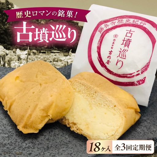 焼き菓子 【全3回定期便】古墳巡り 18個 / お菓子 菓子 和菓子 洋菓子 生菓子 おやつ 饅頭 まんじゅう お饅頭 おまんじゅう 焼き菓子 おやつ 贈り物 お茶菓子 ギフト 贈答 プレゼント 人気 おすすめ 送料無料/ 大阪府藤井寺市/御菓子司吉乃屋[BLAQ028]