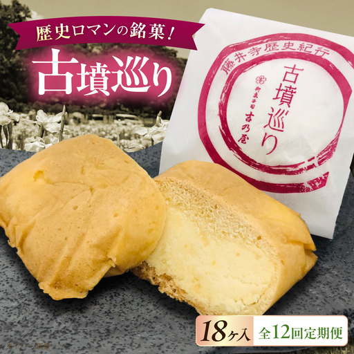 焼き菓子 【全12回定期便】古墳巡り 18個 / お菓子 菓子 和菓子 洋菓子 生菓子 おやつ 饅頭 まんじゅう お饅頭 おまんじゅう 焼き菓子 おやつ 贈り物 お茶菓子 ギフト 贈答 プレゼント 人気 おすすめ 送料無料/ 大阪府藤井寺市/御菓子司吉乃屋[BLAQ030]