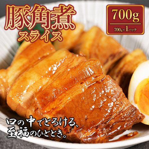 豚角煮スライス700g