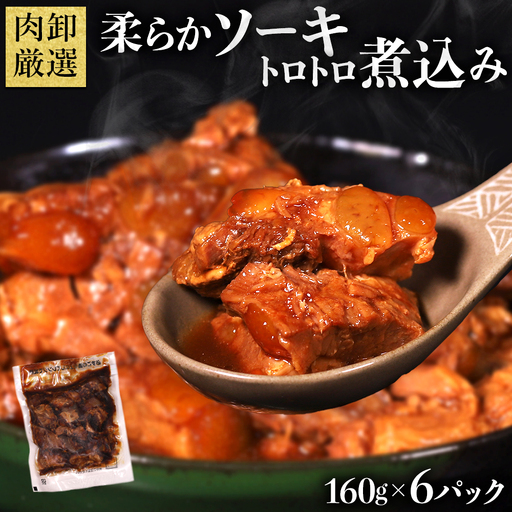 やわらかソーキのとろとろ煮込み160g×6P