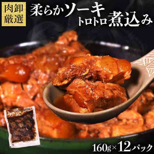 やわらかソーキのとろとろ煮込み160g×12P
