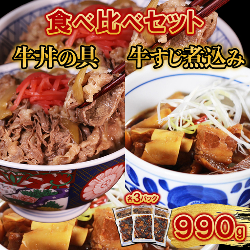 牛丼の具と牛すじ煮込みの食べ比べセット各3パック 計6パック