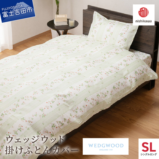 掛けふとんカバー 西川/nishikawa　ウェッジウッド掛けふとんカバー　WW7620　SLサイズ グリーン  寝具