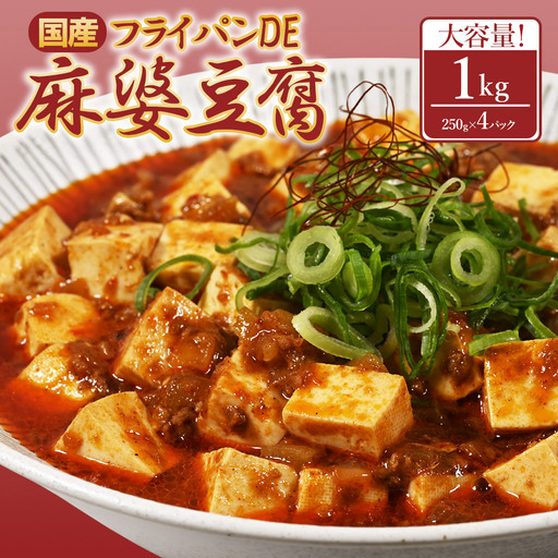 フライパンDE麻婆豆腐250g×4P