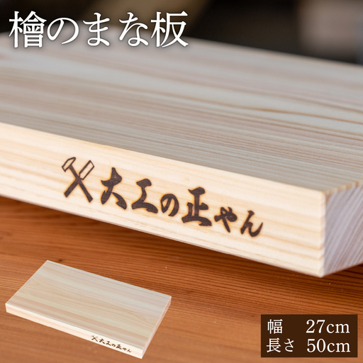 檜のまな板(幅27cm×長50cm) [102-a010]