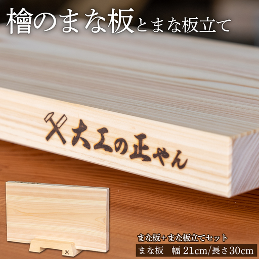 檜のまな板(幅21cm×長30cm)& 檜のまな板立てセット [102-a013]