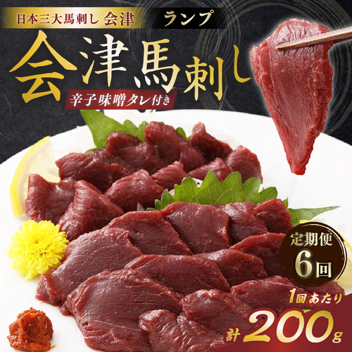 [ 定期1ヶ月毎6回 ] [ 日本三大馬刺し 会津 ] 会津馬刺し ランプ 100g × 2袋 馬刺し 馬刺 馬肉 馬 お肉 肉 ニク にく 刺身 おつまみ 晩酌 福島県産 定期便 定期配送 冷凍