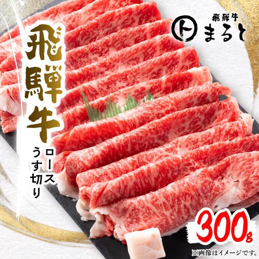 【飛騨牛】特選ロースうす切り300g(すきやき・しゃぶしゃぶ用)【配送不可地域：離島】【1758674】