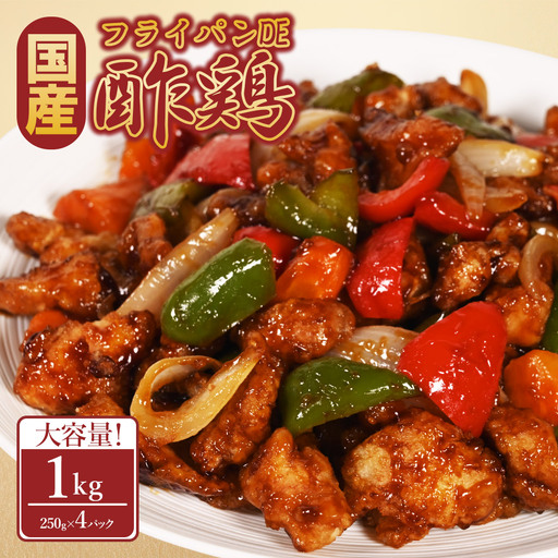 フライパンDE酢鶏250g×4P
