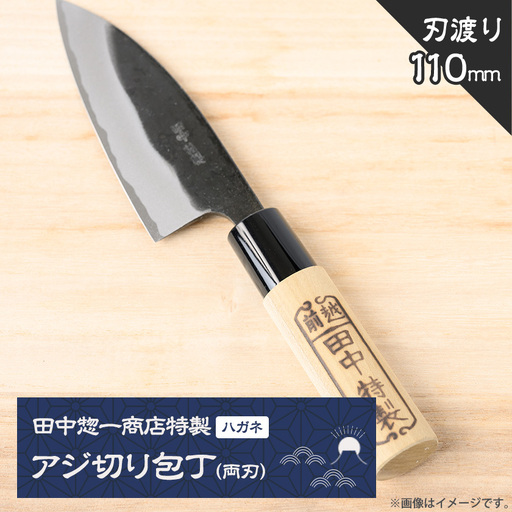 田中惣一商店特製「アジ切り包丁(両刃)」110mm[配送不可地域:沖縄県]