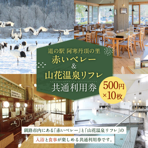 「 道の駅 阿寒丹頂の里赤いベレー 」 & 「 山花温泉リフレ 」 共通利用券 500円 × 10枚 計5000円 利用券 チケット チケット 施設利用 施設利用 施設 入浴 食事 温泉 グルメ 観光 国内旅行 旅行 旅 ファミリー 家族