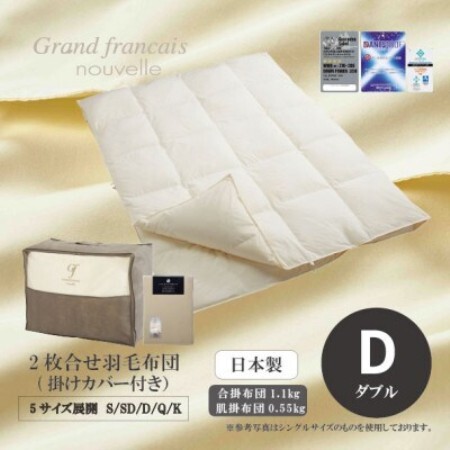 [ダブル]2枚合せ羽毛布団ダウン90% 抗菌防臭羽毛使用 プレミアム掛けカバー付 シルバーラベル