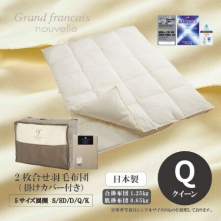 [クイーン]2枚合せ羽毛布団ダウン90% 抗菌防臭羽毛使用 プレミアム掛けカバー付 シルバーラベル