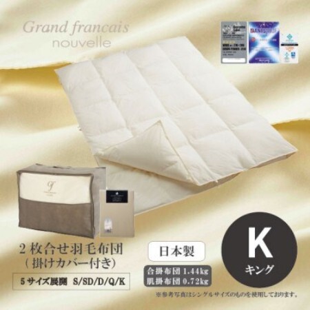 [キング]2枚合せ羽毛布団ダウン90% 抗菌防臭羽毛使用 プレミアム掛けカバー付 シルバーラベル