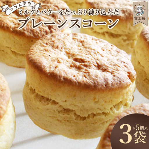食工房 プレーンスコーン(5個入り) 3袋 [07208-0928]