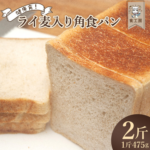 食工房 ライ麦入り角食パン 2斤 [07208-0930]