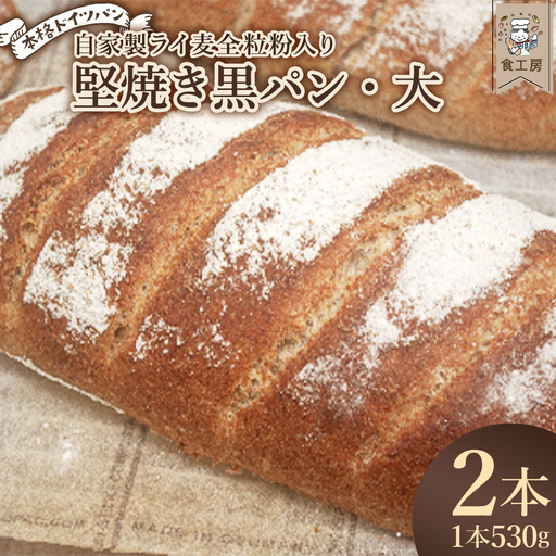 食工房 堅焼き黒パン・大 2本 [07208-0932]