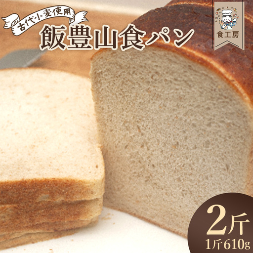 食工房 飯豊山食パン 2斤 [07208-0934]