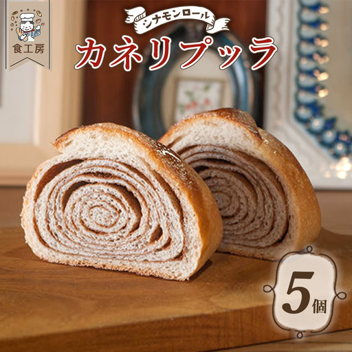 食工房 カネリプッラ 5個 [07208-0936]