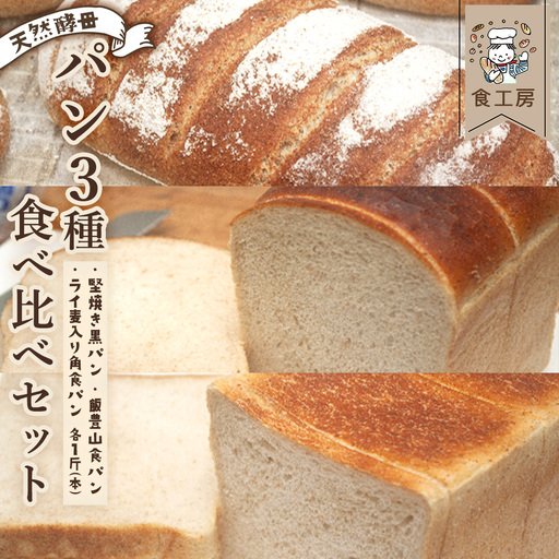 食工房 パン3種食べ比べセット [07208-0938]