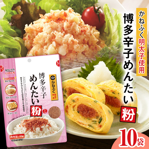 ふりかけ 博多辛子めんたい粉 かねふく明太子使用明太ふりかけ(40g入×10袋) ふりかけ